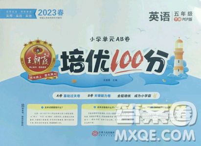 江西人民出版社2023王朝霞培優(yōu)100分五年級下冊英語人教PEP版參考答案