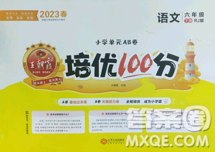 江西人民出版社2023王朝霞培優(yōu)100分六年級下冊語文人教版參考答案