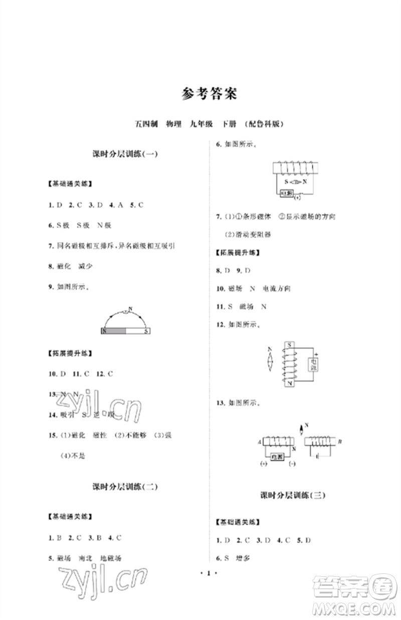 山東教育出版社2023初中同步練習冊分層卷九年級物理下冊魯科版五四制參考答案