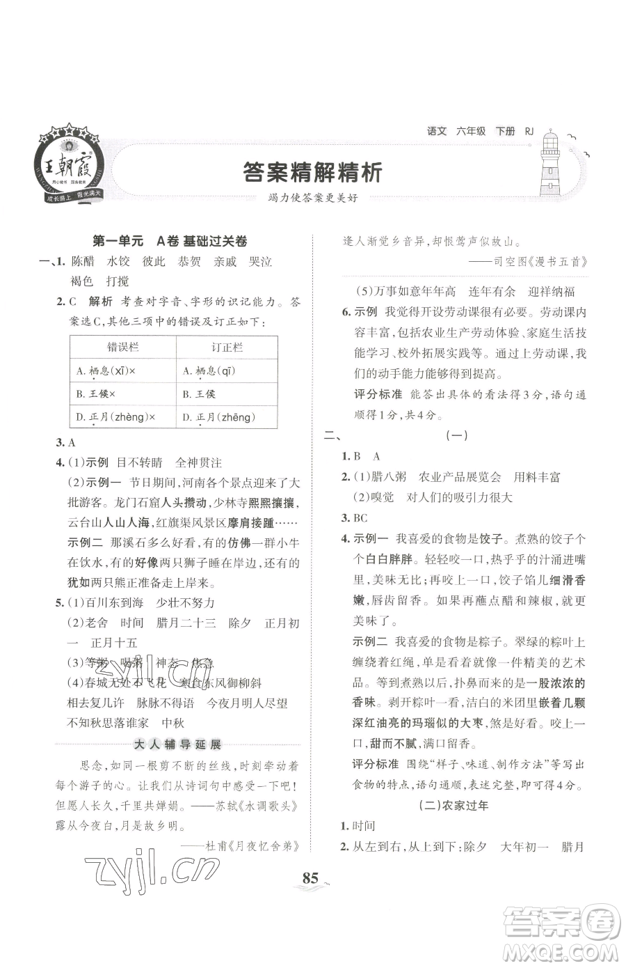 江西人民出版社2023王朝霞培優(yōu)100分六年級下冊語文人教版參考答案