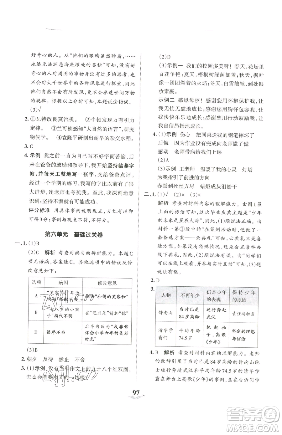 江西人民出版社2023王朝霞培優(yōu)100分六年級下冊語文人教版參考答案