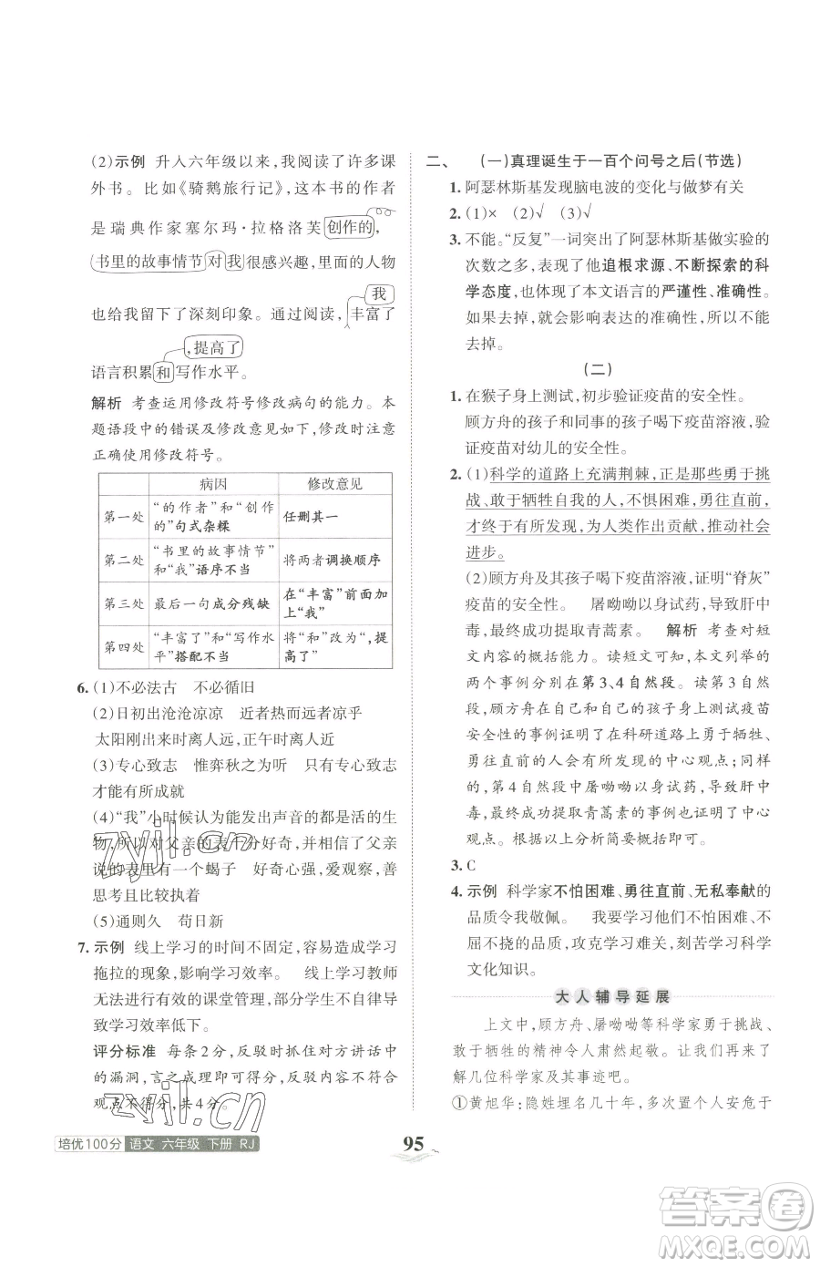 江西人民出版社2023王朝霞培優(yōu)100分六年級下冊語文人教版參考答案