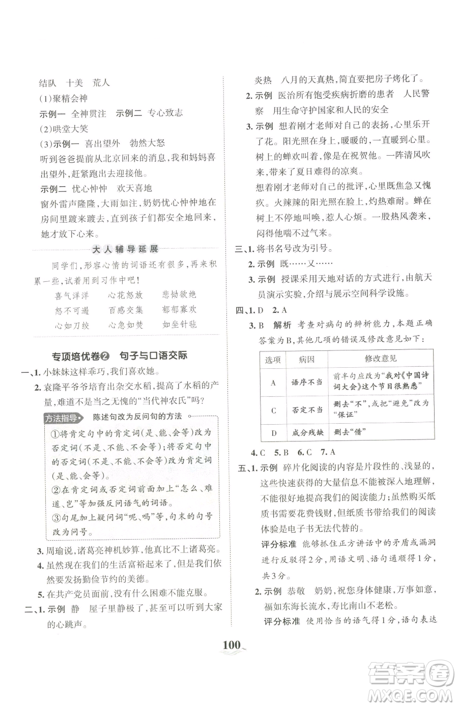 江西人民出版社2023王朝霞培優(yōu)100分六年級下冊語文人教版參考答案