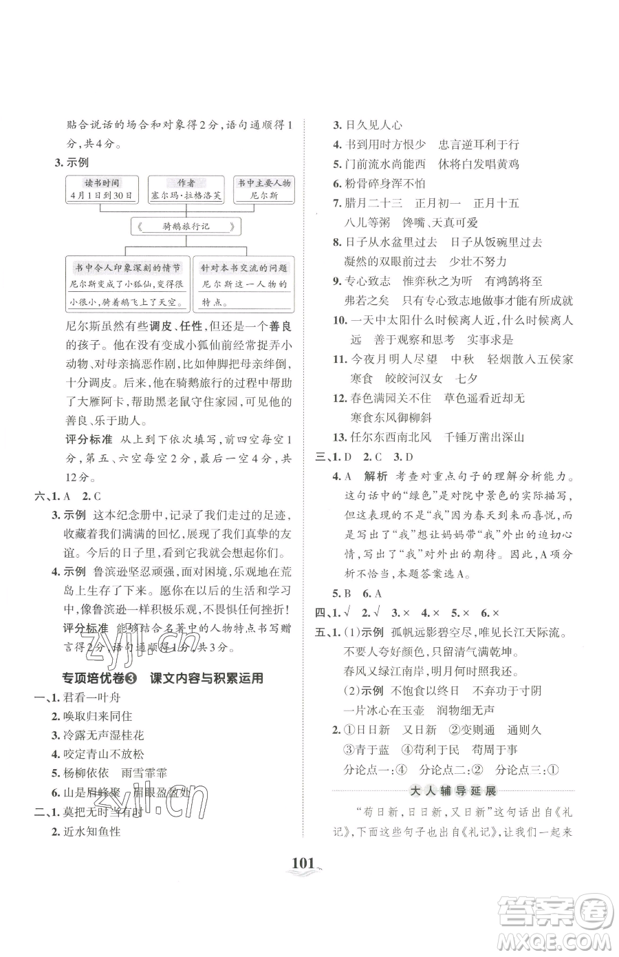 江西人民出版社2023王朝霞培優(yōu)100分六年級下冊語文人教版參考答案