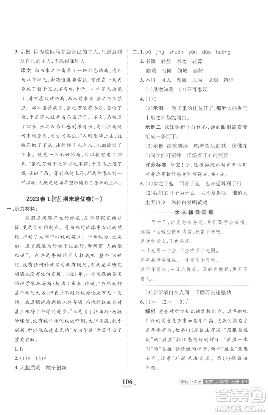 江西人民出版社2023王朝霞培優(yōu)100分六年級下冊語文人教版參考答案