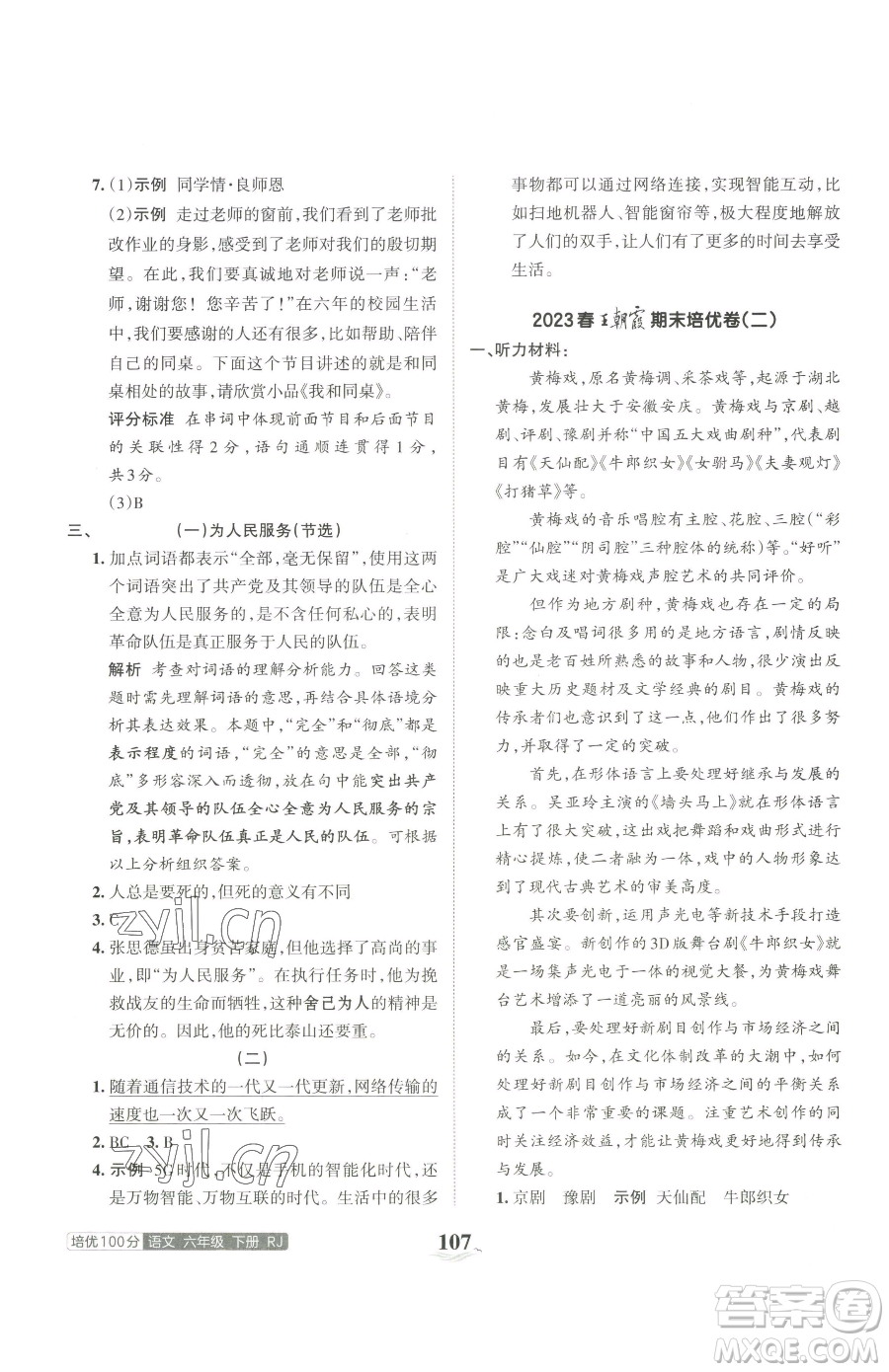 江西人民出版社2023王朝霞培優(yōu)100分六年級下冊語文人教版參考答案