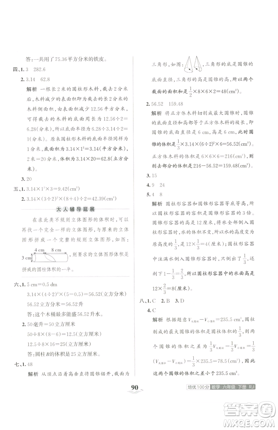 江西人民出版社2023王朝霞培優(yōu)100分六年級(jí)下冊(cè)數(shù)學(xué)人教版參考答案