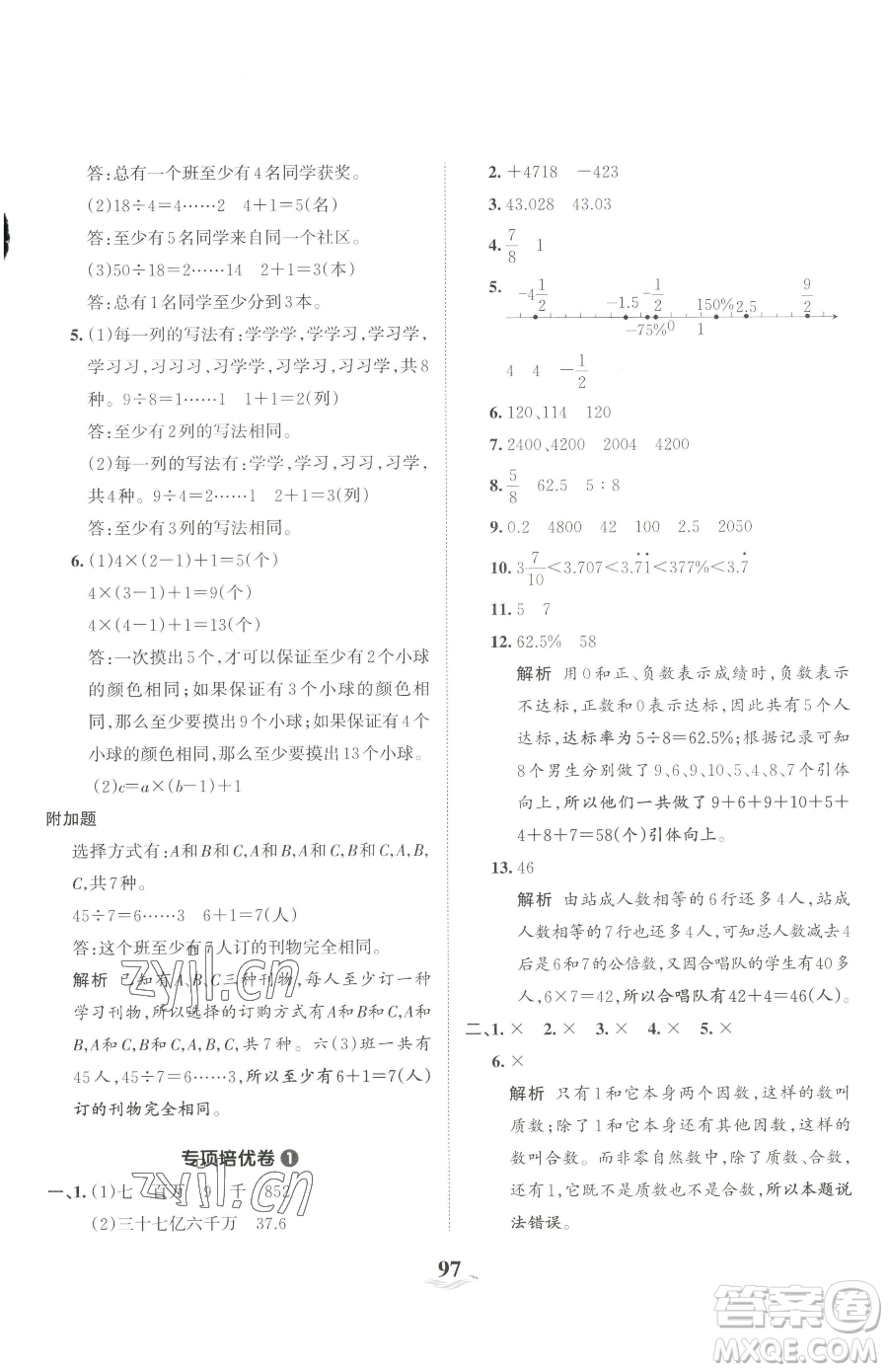 江西人民出版社2023王朝霞培優(yōu)100分六年級(jí)下冊(cè)數(shù)學(xué)人教版參考答案