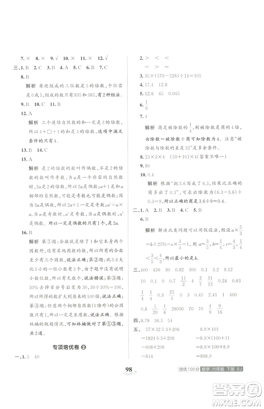 江西人民出版社2023王朝霞培優(yōu)100分六年級(jí)下冊(cè)數(shù)學(xué)人教版參考答案