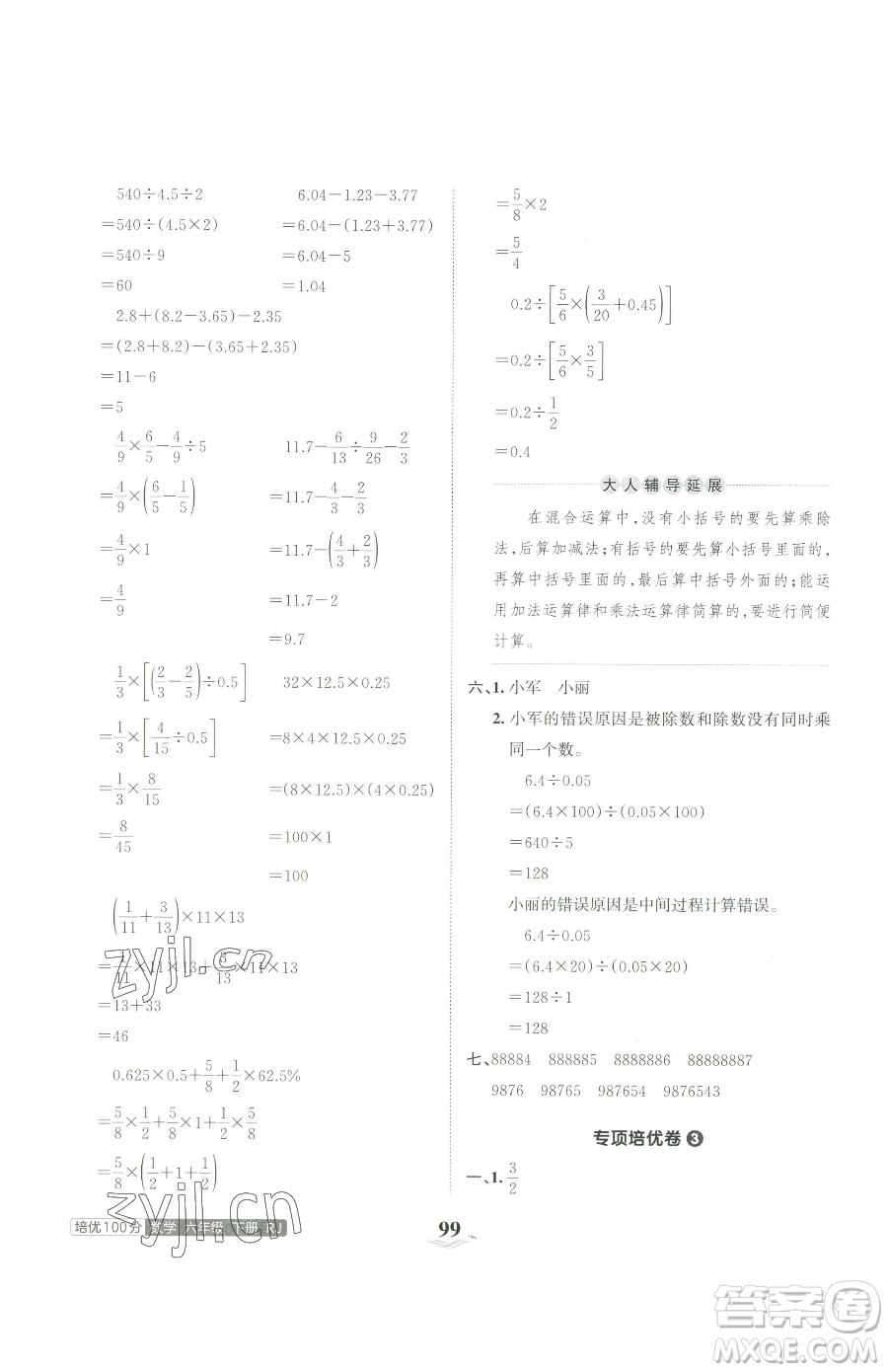 江西人民出版社2023王朝霞培優(yōu)100分六年級(jí)下冊(cè)數(shù)學(xué)人教版參考答案