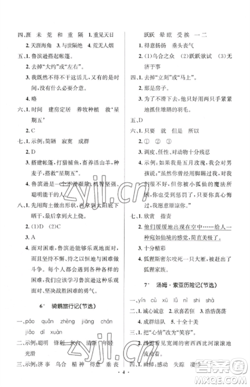 人民教育出版社2023人教金學(xué)典同步解析與測評學(xué)考練六年級語文下冊人教版江蘇專版參考答案