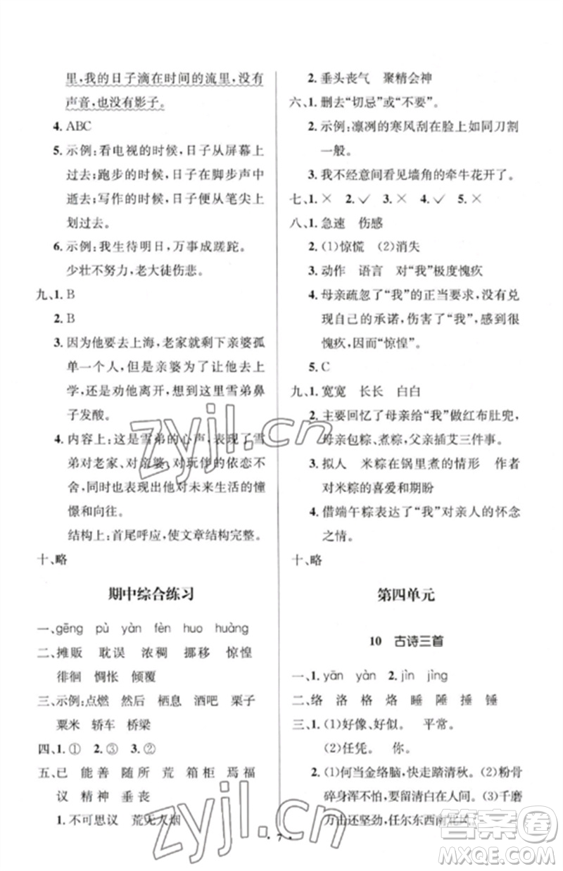 人民教育出版社2023人教金學(xué)典同步解析與測評學(xué)考練六年級語文下冊人教版江蘇專版參考答案