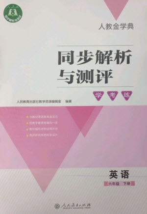 人民教育出版社2023人教金學(xué)典同步解析與測評學(xué)考練六年級英語下冊人教版參考答案