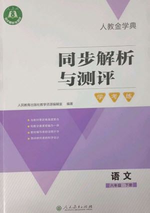 人民教育出版社2023人教金學(xué)典同步解析與測評學(xué)考練六年級語文下冊人教版參考答案