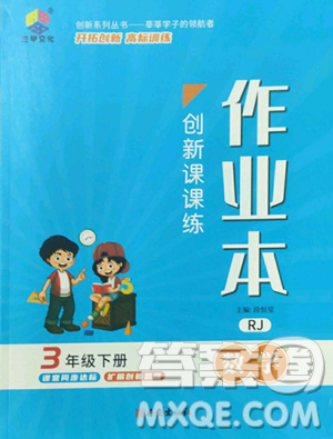 西安出版社2023創(chuàng)新課課練作業(yè)本三年級下冊數(shù)學(xué)人教版參考答案