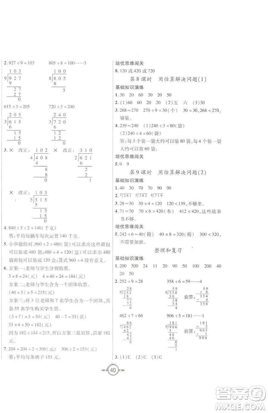 西安出版社2023創(chuàng)新課課練作業(yè)本三年級下冊數(shù)學(xué)人教版參考答案