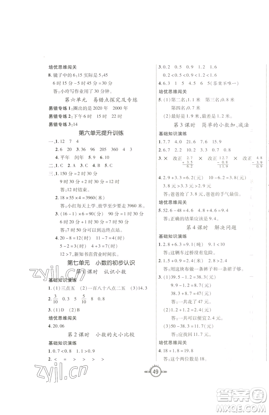 西安出版社2023創(chuàng)新課課練作業(yè)本三年級下冊數(shù)學(xué)人教版參考答案