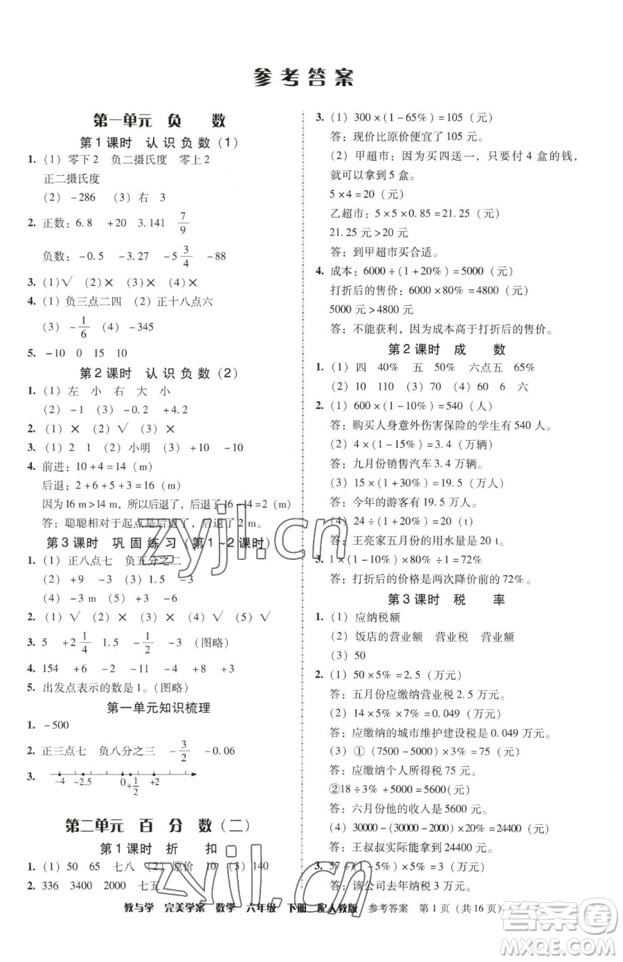 安徽人民出版社2023教與學完美學案六年級下冊數(shù)學人教版參考答案