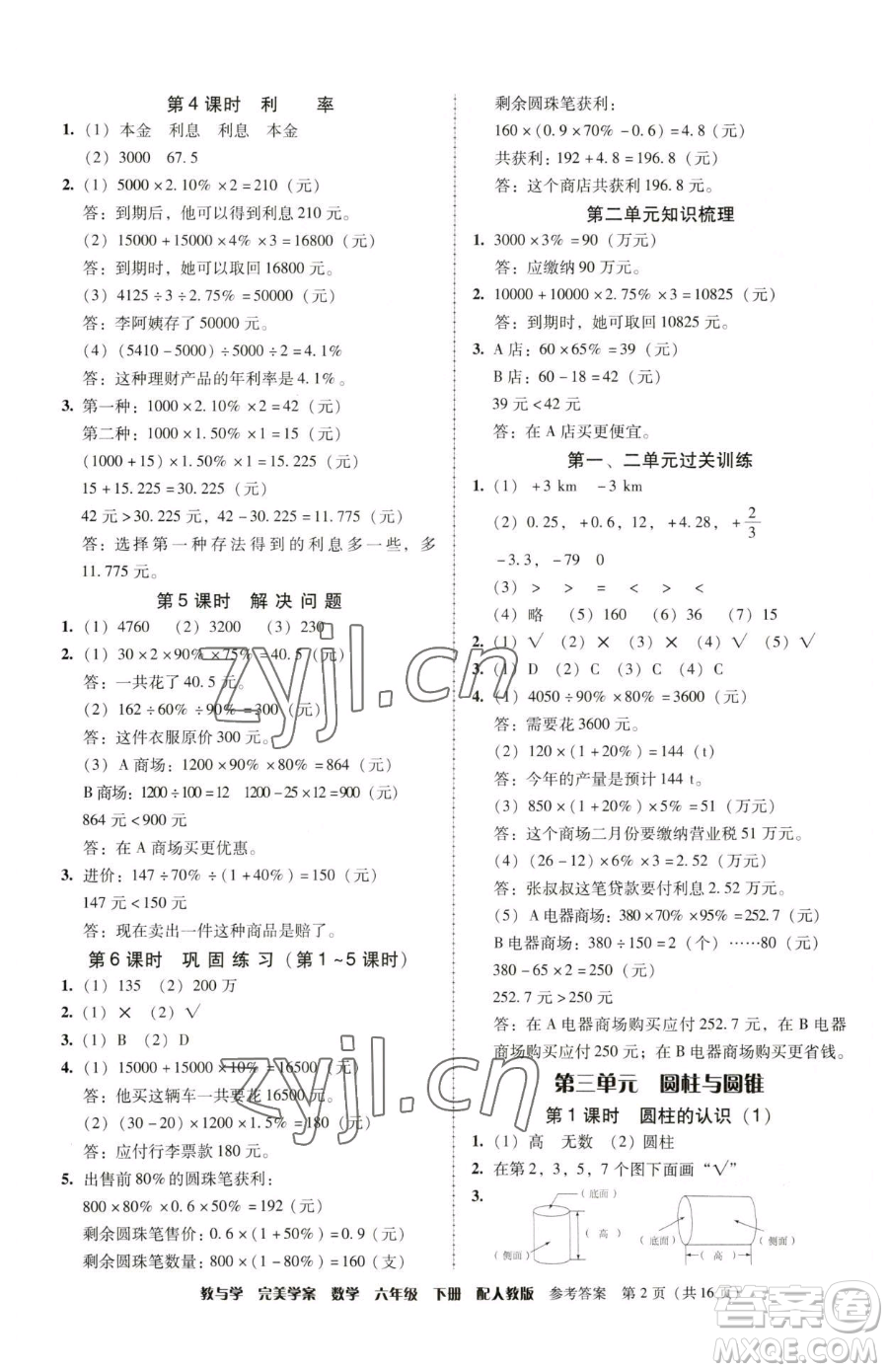 安徽人民出版社2023教與學完美學案六年級下冊數(shù)學人教版參考答案