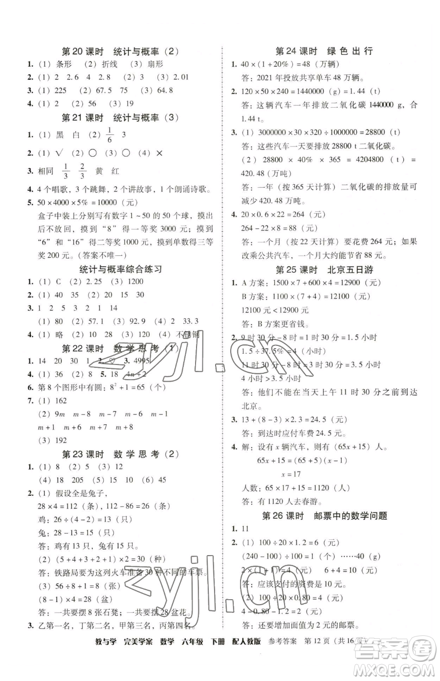 安徽人民出版社2023教與學完美學案六年級下冊數(shù)學人教版參考答案