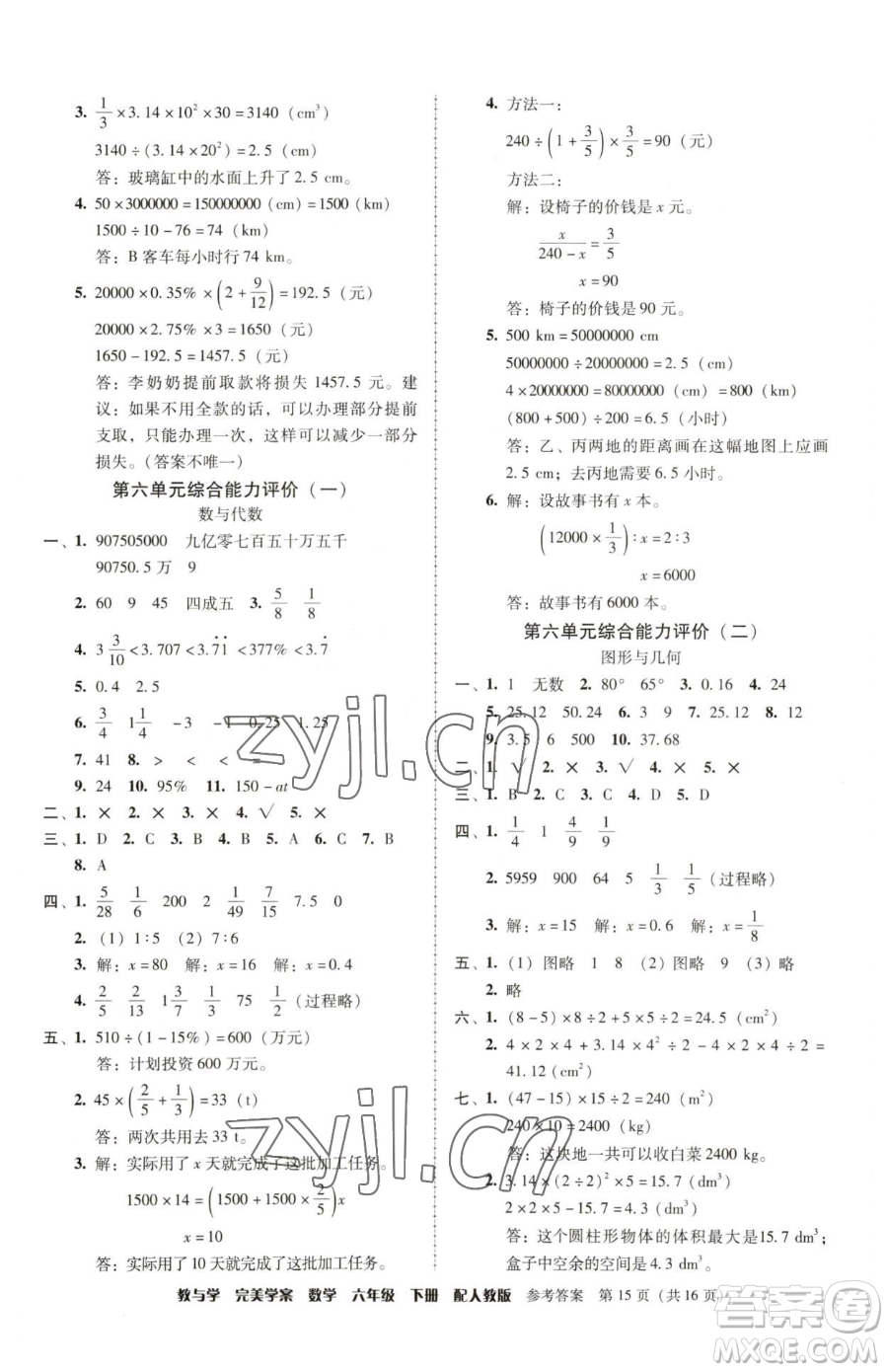 安徽人民出版社2023教與學完美學案六年級下冊數(shù)學人教版參考答案