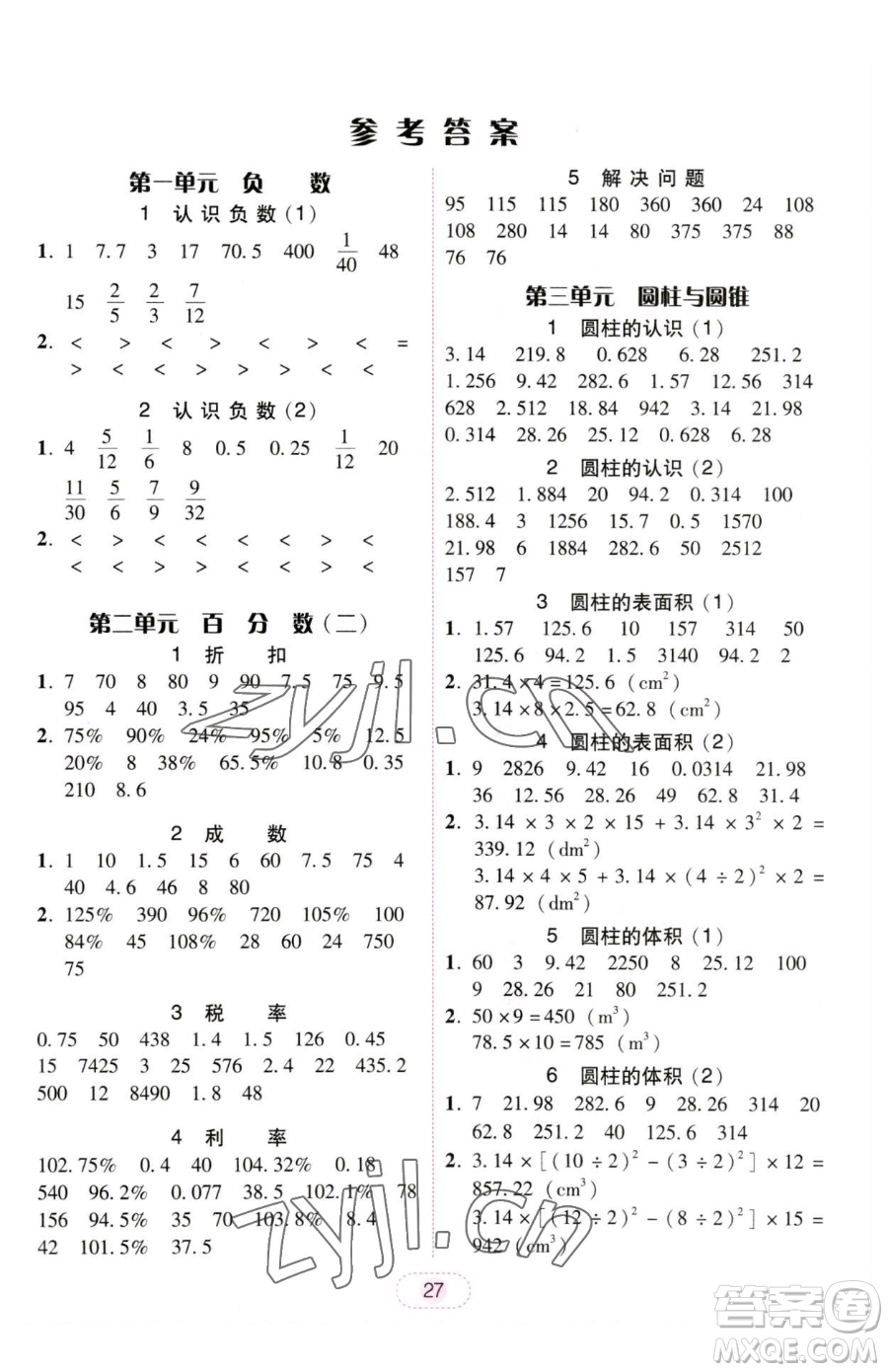 安徽人民出版社2023教與學完美學案六年級下冊數(shù)學人教版參考答案