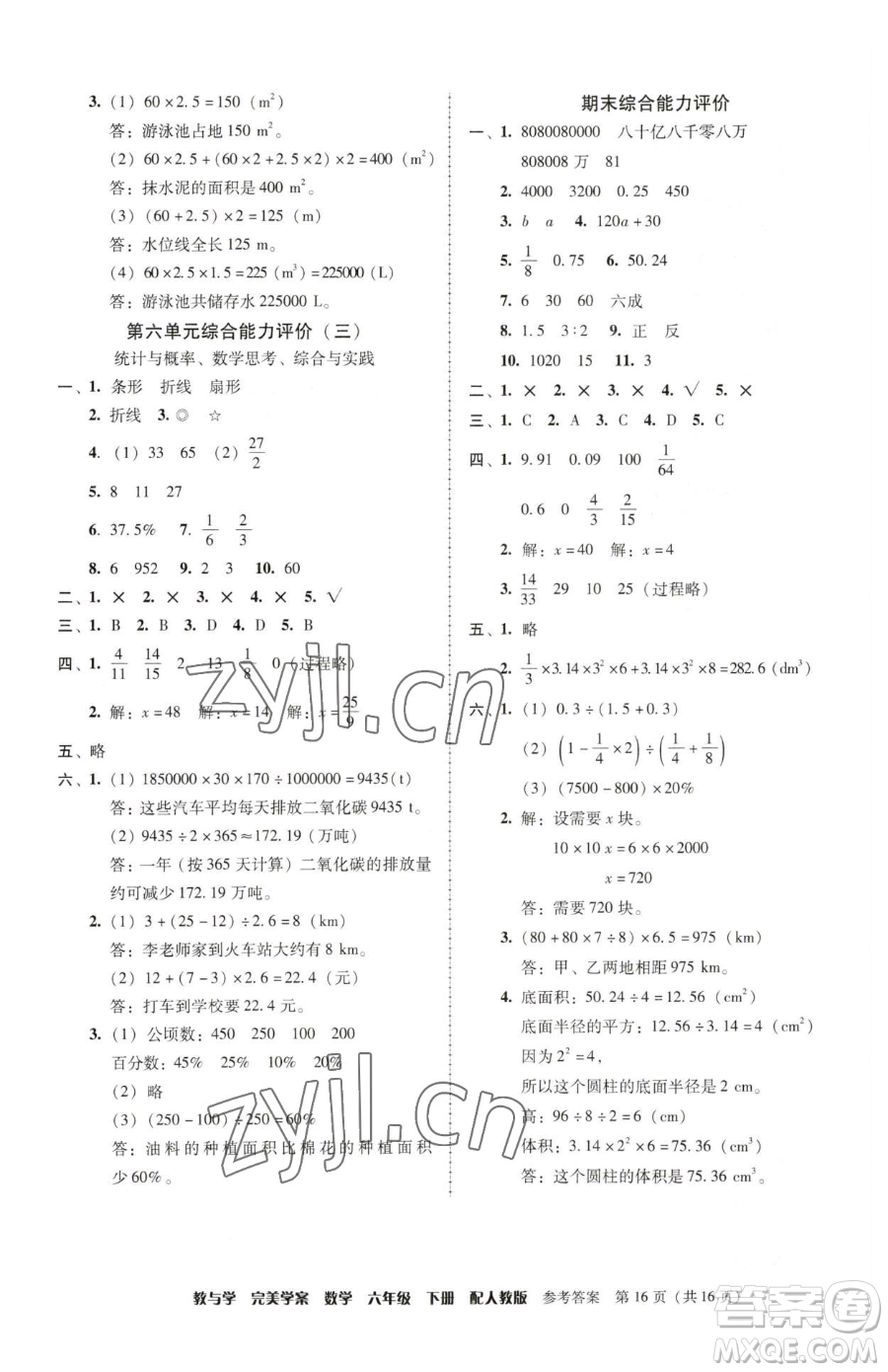 安徽人民出版社2023教與學完美學案六年級下冊數(shù)學人教版參考答案