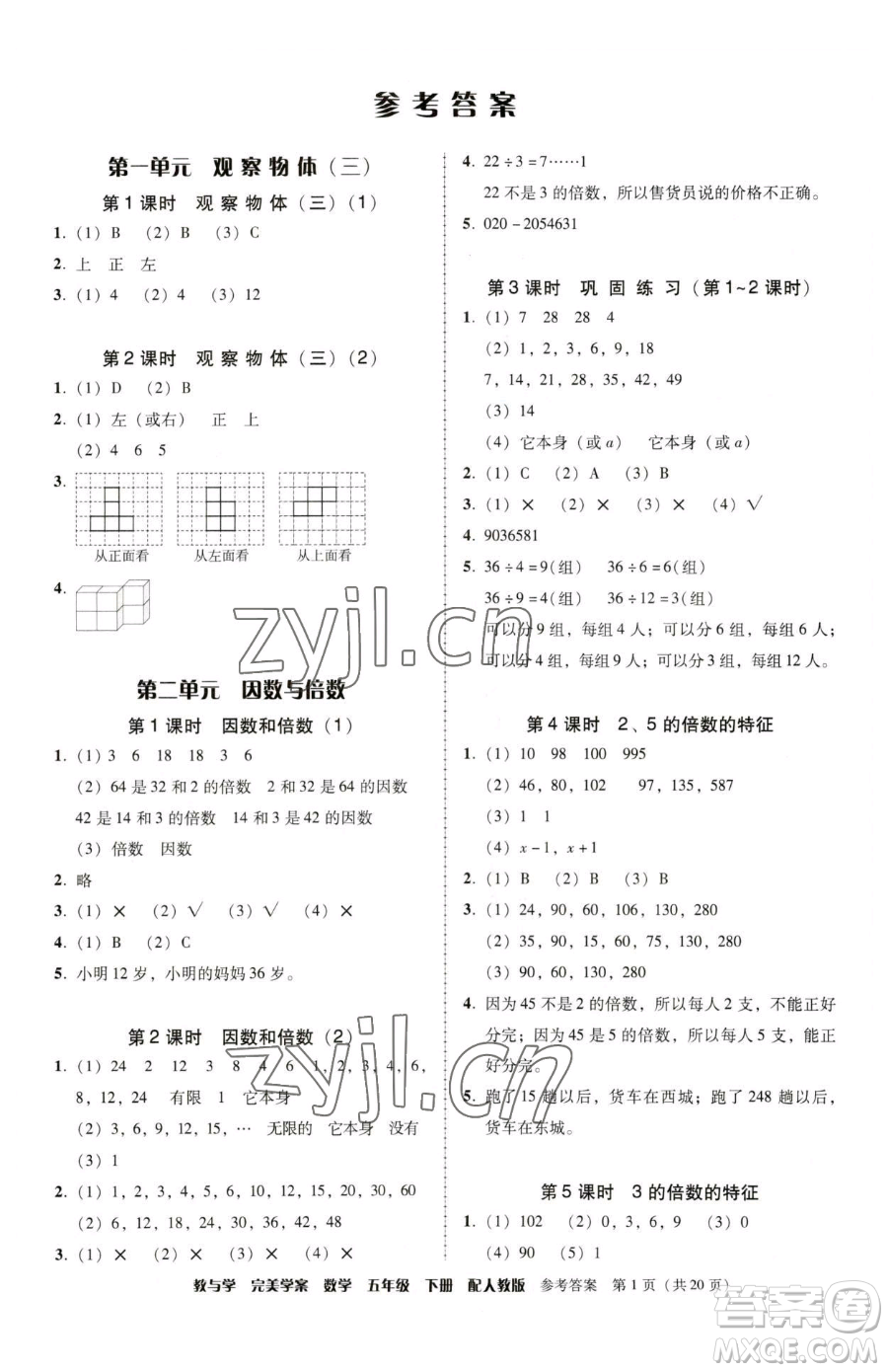 安徽人民出版社2023教與學(xué)完美學(xué)案五年級(jí)下冊(cè)數(shù)學(xué)人教版參考答案