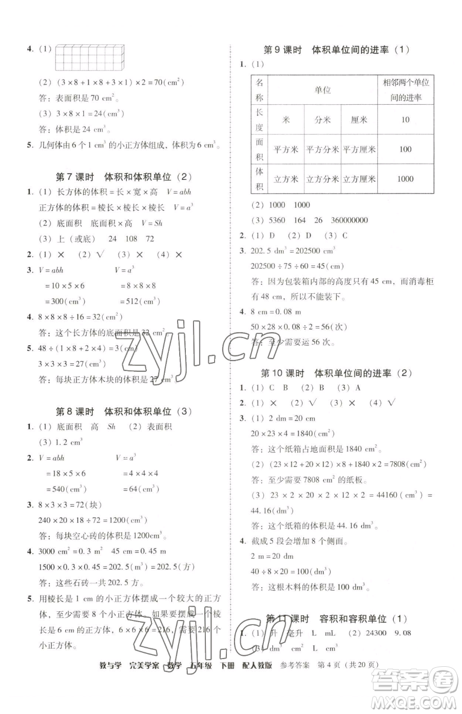 安徽人民出版社2023教與學(xué)完美學(xué)案五年級(jí)下冊(cè)數(shù)學(xué)人教版參考答案