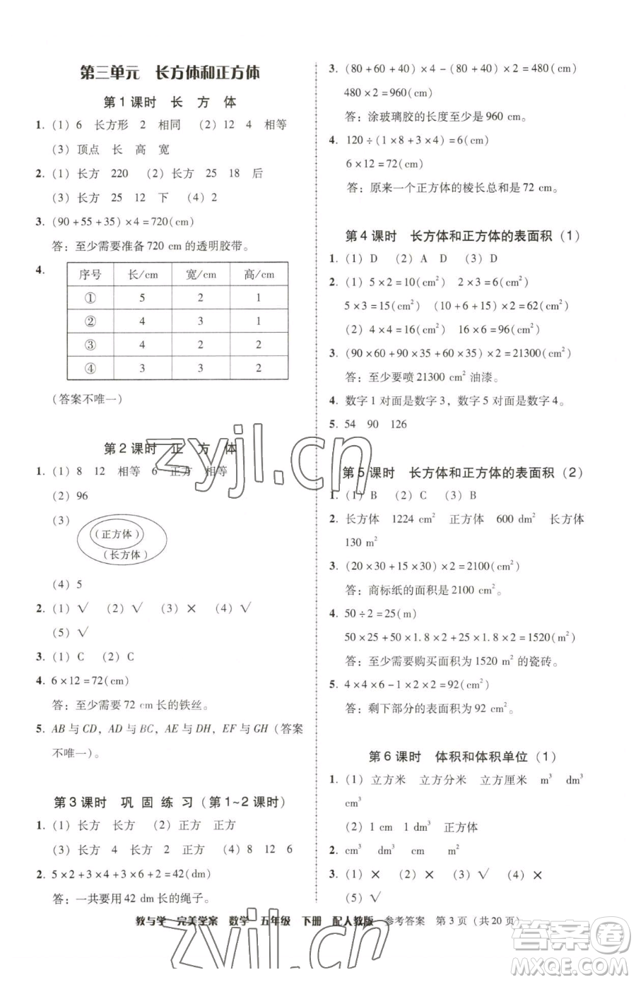 安徽人民出版社2023教與學(xué)完美學(xué)案五年級(jí)下冊(cè)數(shù)學(xué)人教版參考答案