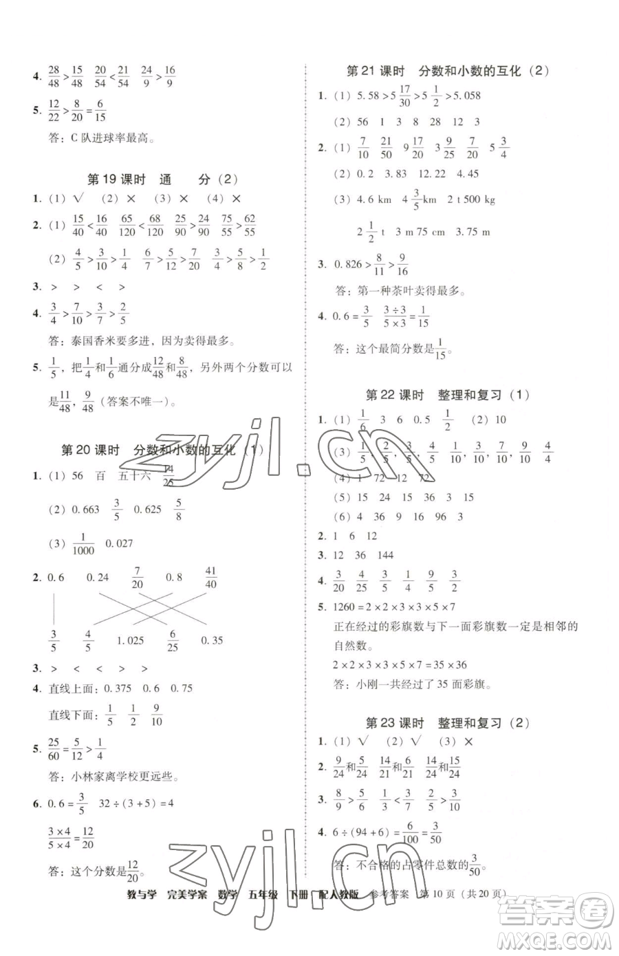 安徽人民出版社2023教與學(xué)完美學(xué)案五年級(jí)下冊(cè)數(shù)學(xué)人教版參考答案