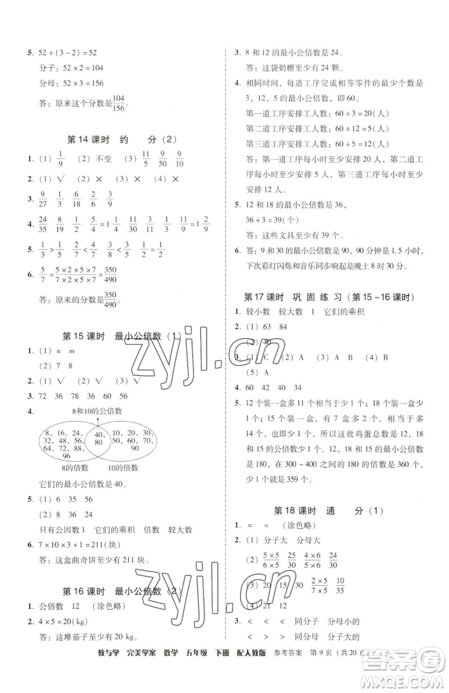 安徽人民出版社2023教與學(xué)完美學(xué)案五年級(jí)下冊(cè)數(shù)學(xué)人教版參考答案