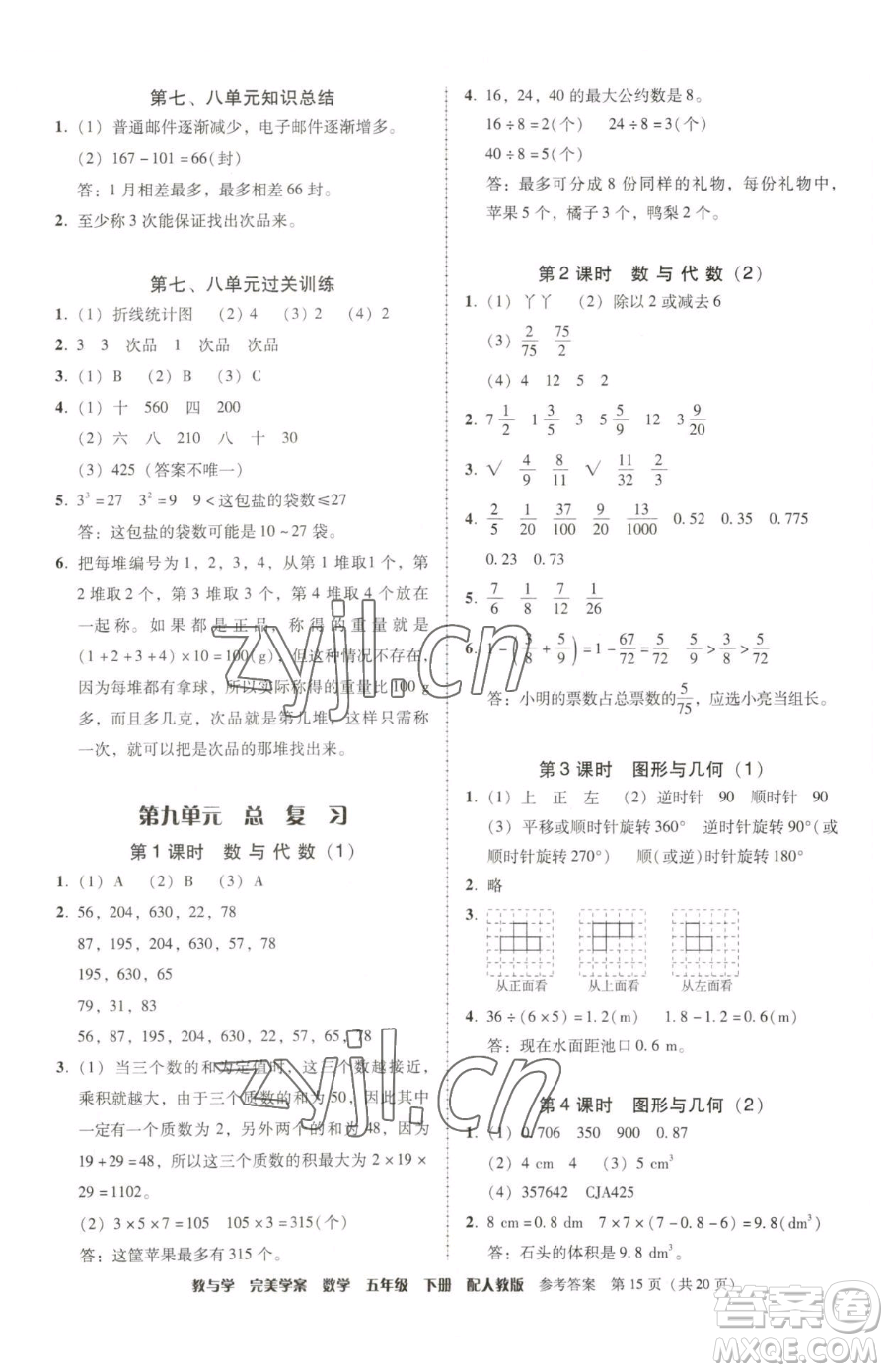 安徽人民出版社2023教與學(xué)完美學(xué)案五年級(jí)下冊(cè)數(shù)學(xué)人教版參考答案