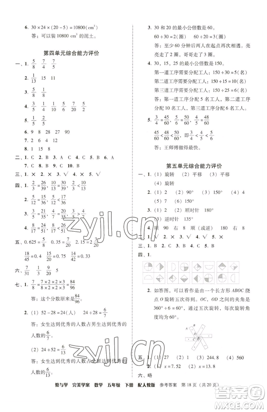 安徽人民出版社2023教與學(xué)完美學(xué)案五年級(jí)下冊(cè)數(shù)學(xué)人教版參考答案