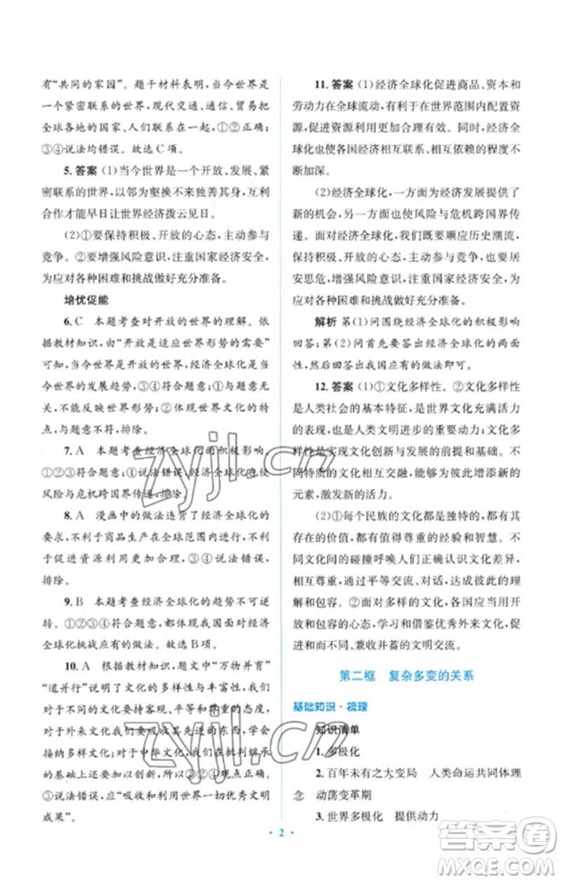 人民教育出版社2023人教金學典同步解析與測評學考練九年級道德與法治下冊人教版參考答案