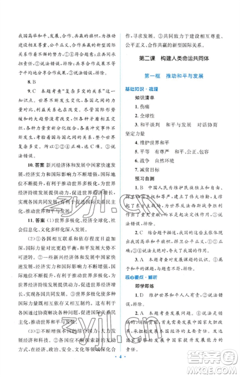 人民教育出版社2023人教金學典同步解析與測評學考練九年級道德與法治下冊人教版參考答案