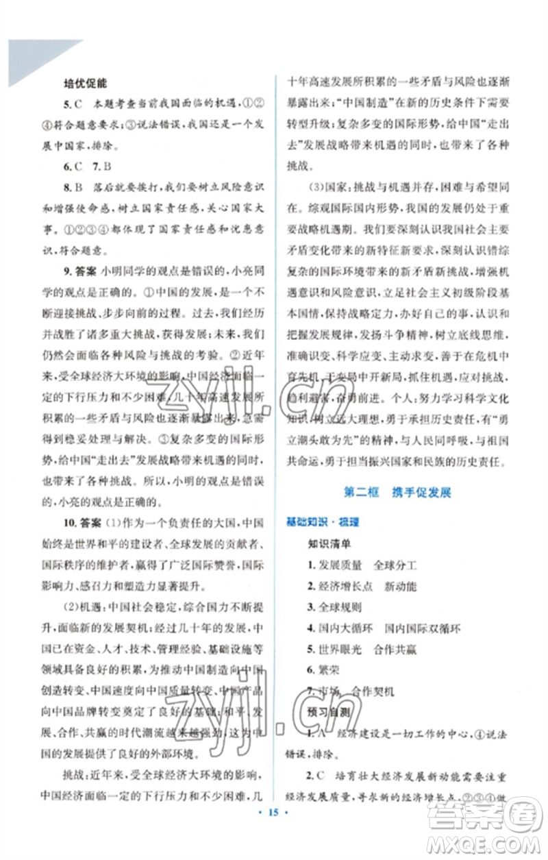 人民教育出版社2023人教金學典同步解析與測評學考練九年級道德與法治下冊人教版參考答案