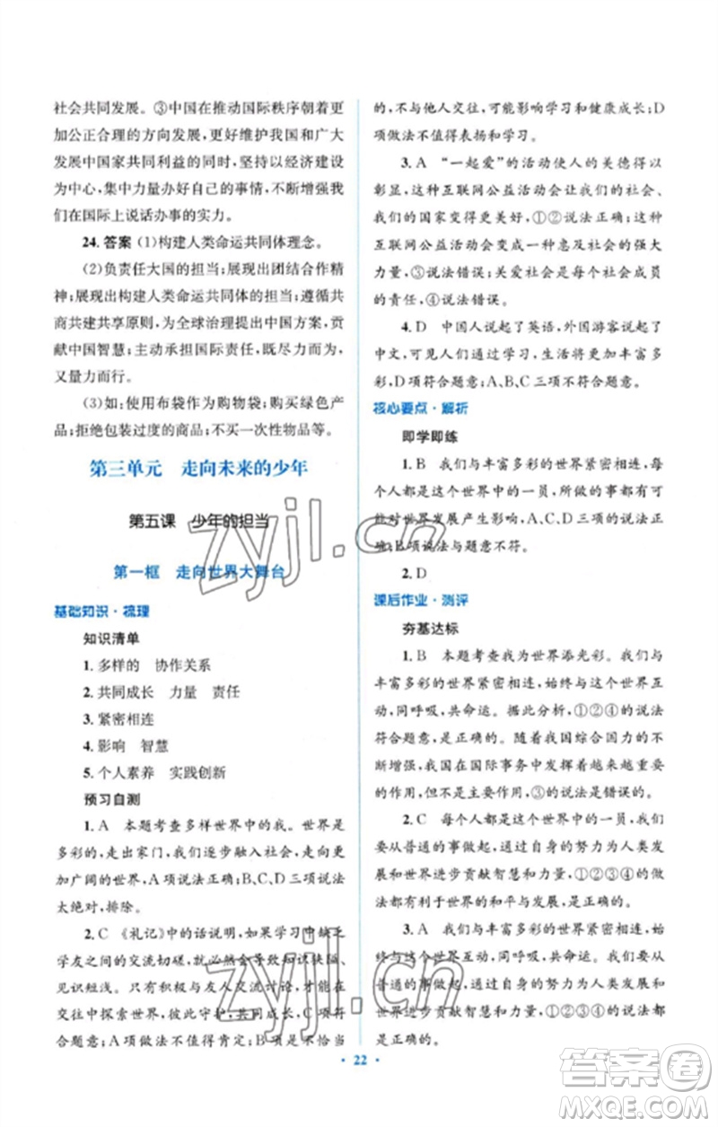 人民教育出版社2023人教金學典同步解析與測評學考練九年級道德與法治下冊人教版參考答案