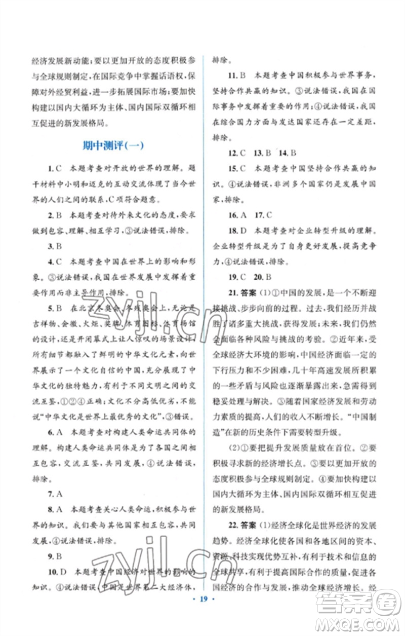 人民教育出版社2023人教金學典同步解析與測評學考練九年級道德與法治下冊人教版參考答案