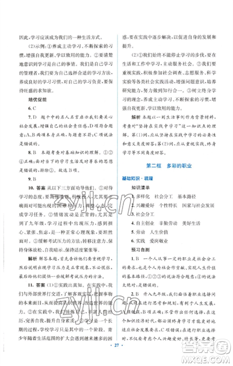 人民教育出版社2023人教金學典同步解析與測評學考練九年級道德與法治下冊人教版參考答案