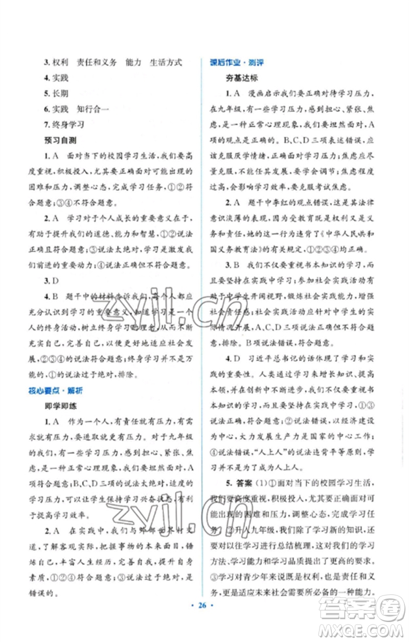 人民教育出版社2023人教金學典同步解析與測評學考練九年級道德與法治下冊人教版參考答案