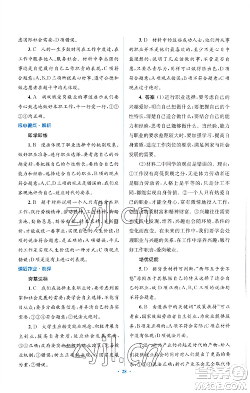 人民教育出版社2023人教金學典同步解析與測評學考練九年級道德與法治下冊人教版參考答案