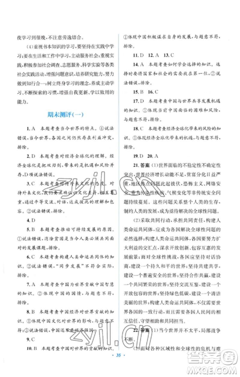 人民教育出版社2023人教金學典同步解析與測評學考練九年級道德與法治下冊人教版參考答案