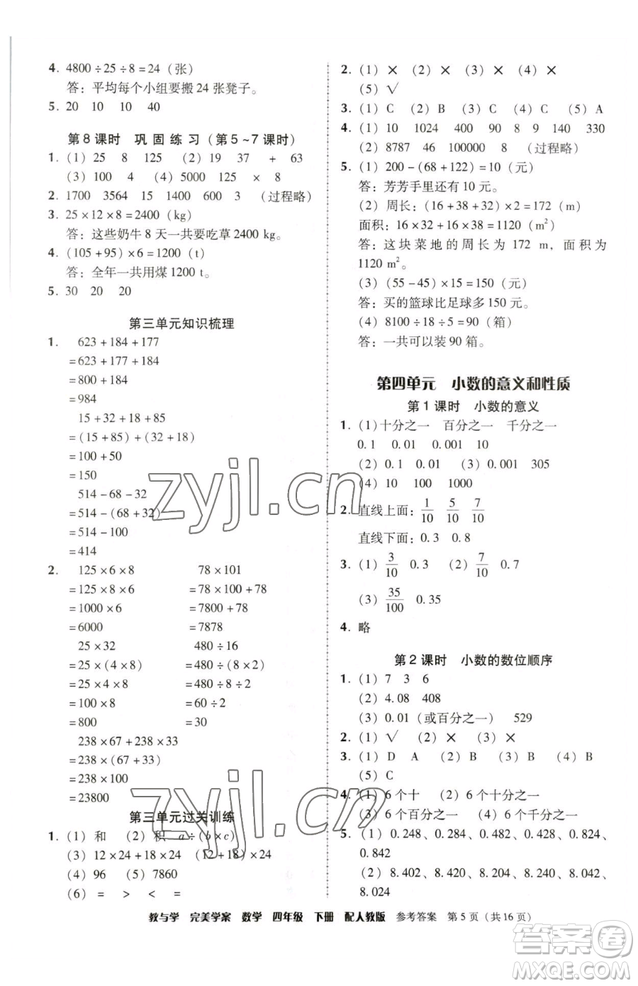 安徽人民出版社2023教與學完美學案四年級下冊數(shù)學人教版參考答案