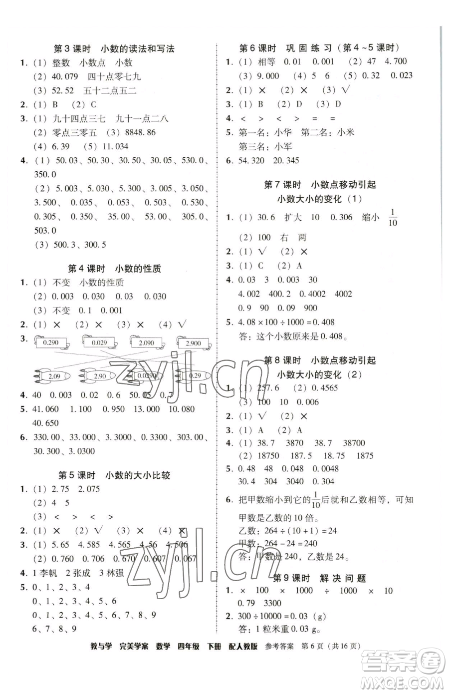 安徽人民出版社2023教與學完美學案四年級下冊數(shù)學人教版參考答案