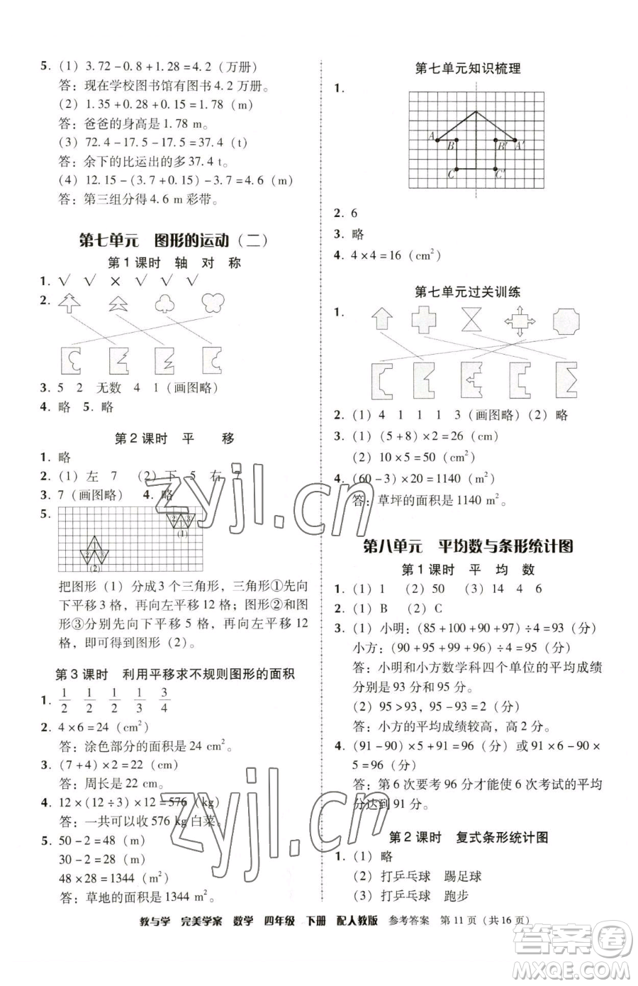 安徽人民出版社2023教與學完美學案四年級下冊數(shù)學人教版參考答案