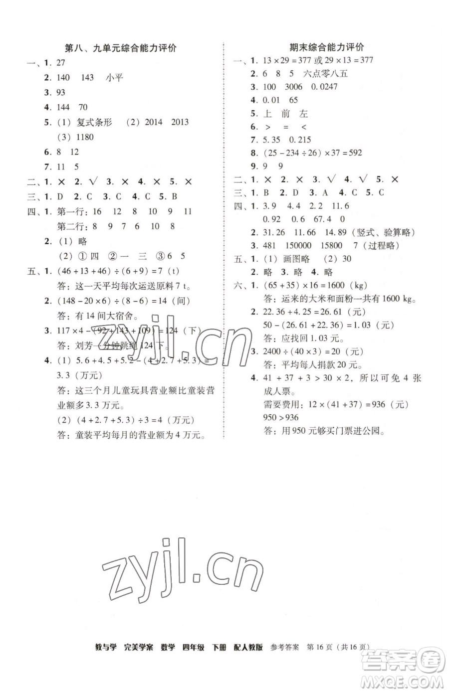 安徽人民出版社2023教與學完美學案四年級下冊數(shù)學人教版參考答案