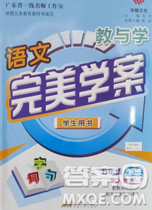 安徽人民出版社2023教與學(xué)完美學(xué)案五年級(jí)下冊(cè)語文人教版參考答案