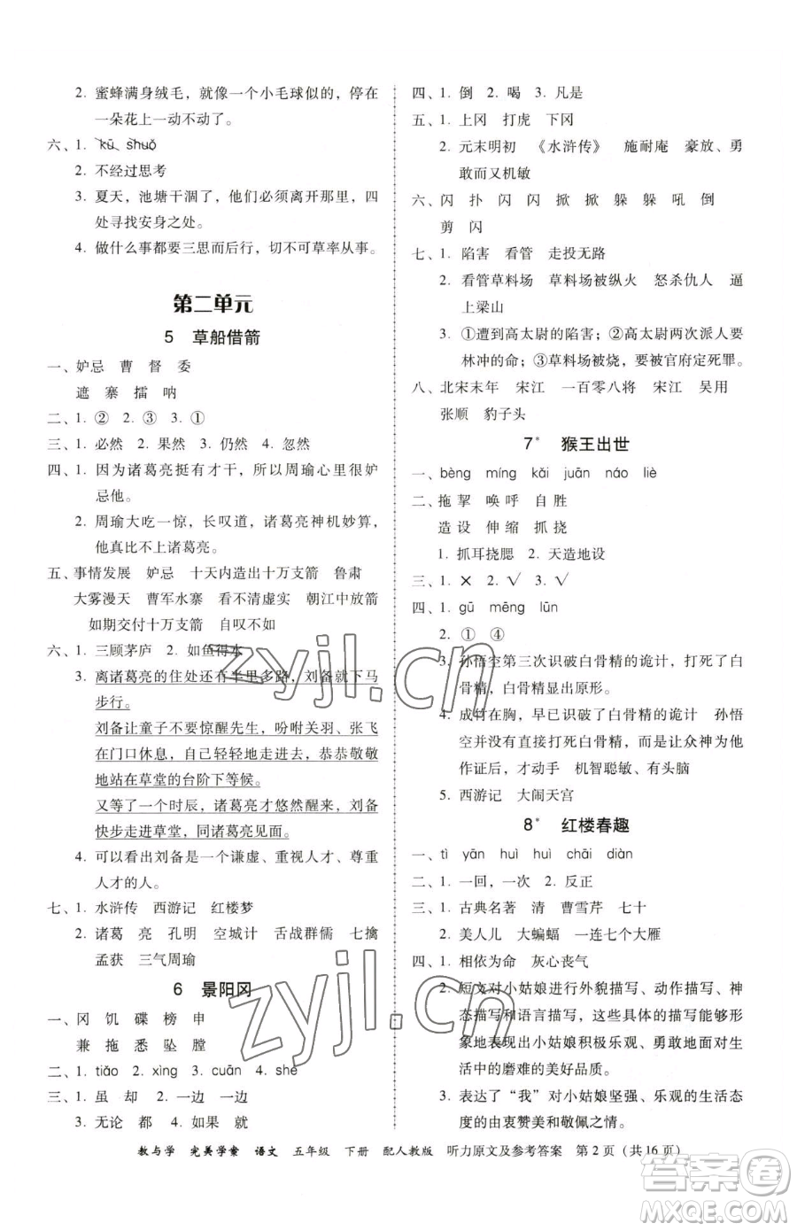 安徽人民出版社2023教與學(xué)完美學(xué)案五年級(jí)下冊(cè)語文人教版參考答案