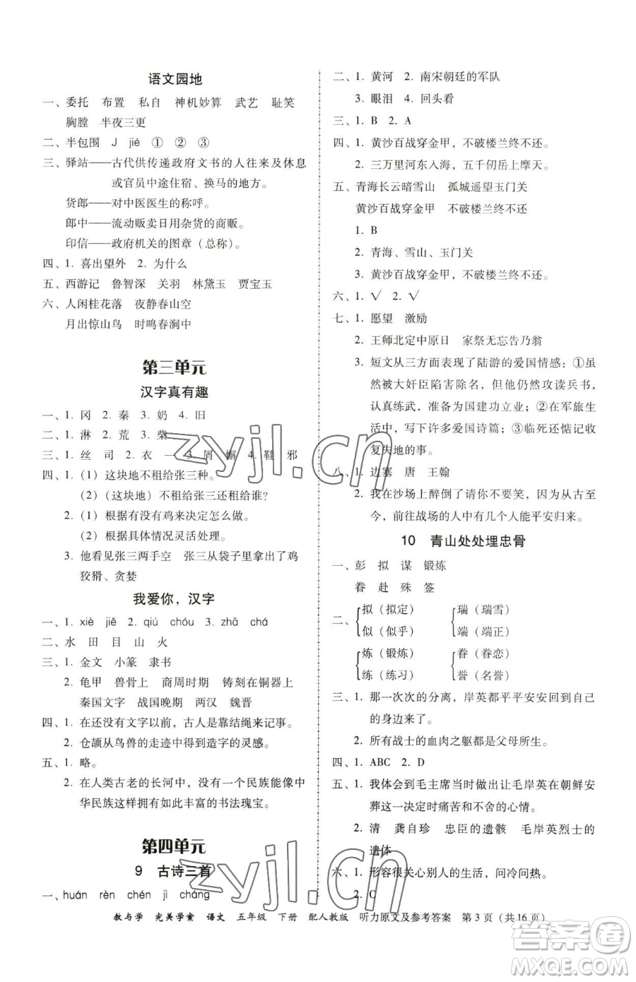 安徽人民出版社2023教與學(xué)完美學(xué)案五年級(jí)下冊(cè)語文人教版參考答案